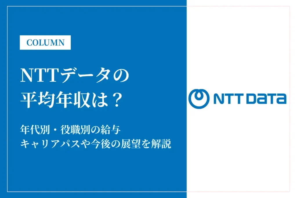 NTTデータは平均年収767万円！安定と高収入を目指す転職先としての魅力とは？