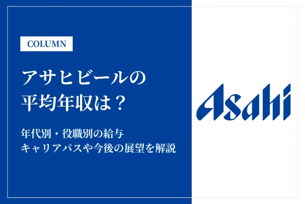 アサヒビールは平均年収812万円！同業他社比較・役職別給与・働き方も徹底解説