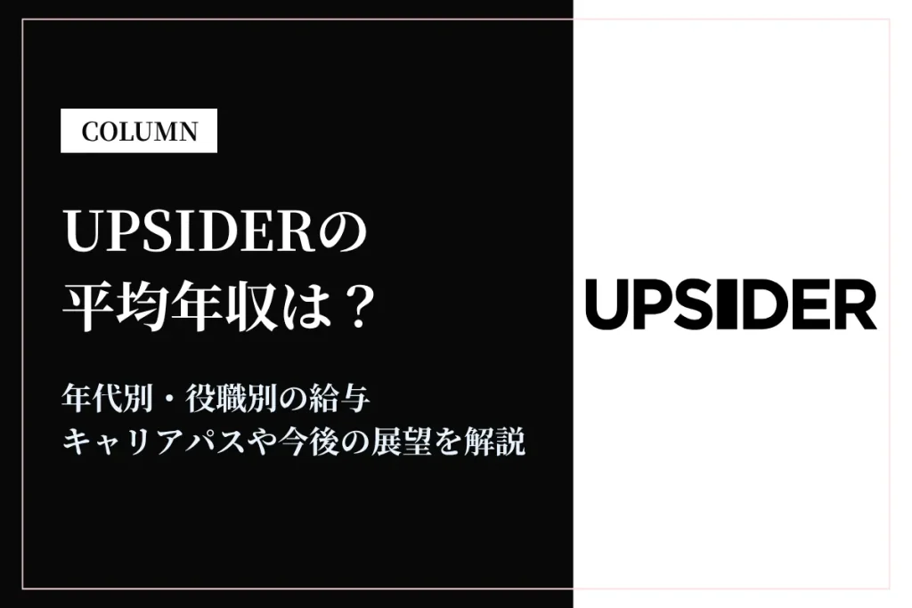 UPSIDERの年収はどれくらい？転職前に知りたい給与・働き方・福利厚生を紹介