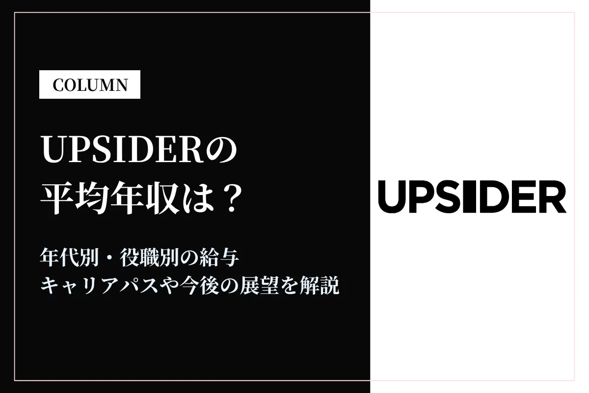 UPSIDERの年収はどれくらい？転職前に知りたい給与・働き方・福利厚生を紹介