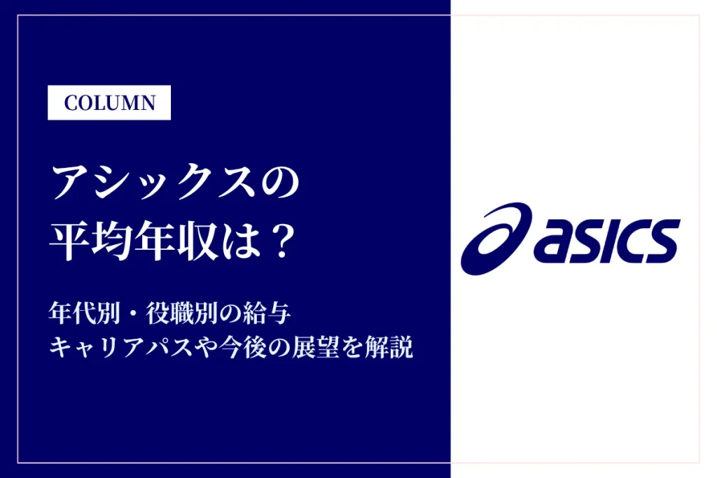 アシックスは平均年収1,080万円！同業他社との比較や年代別・役職別年収を解説