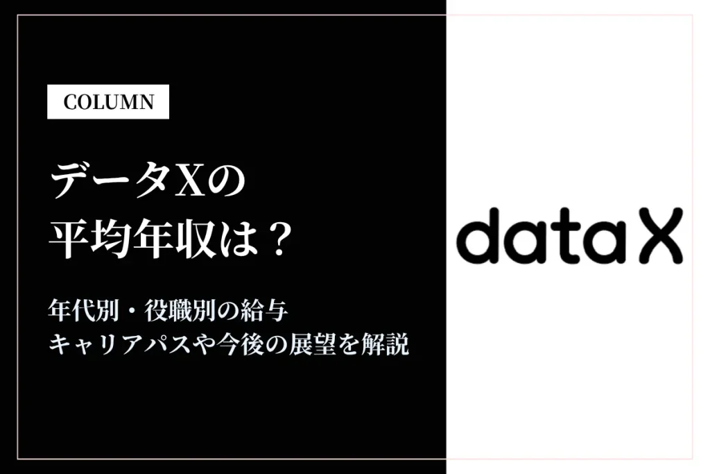 データXの年収は459万円！年代別給与・福利厚生・転職難易度を解説