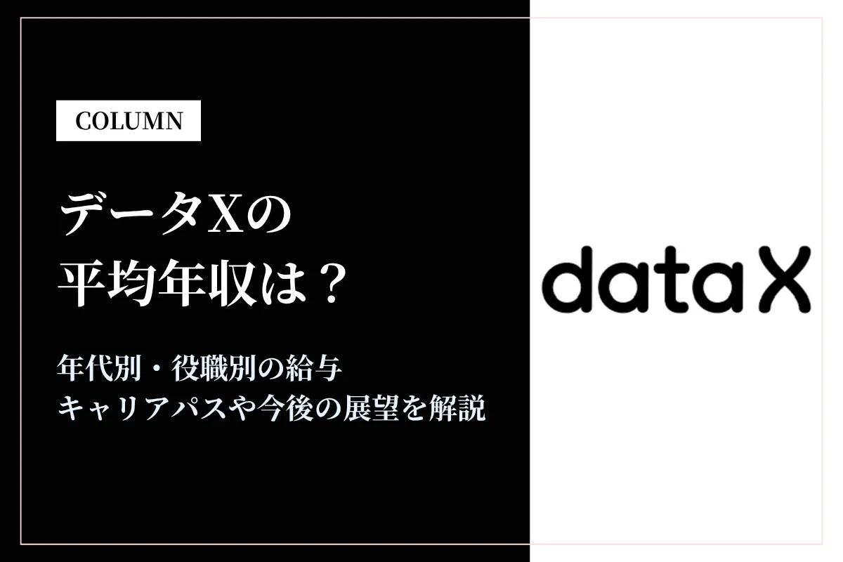 データXの年収は459万円!年代別給与・福利厚生・転職難易度を解説