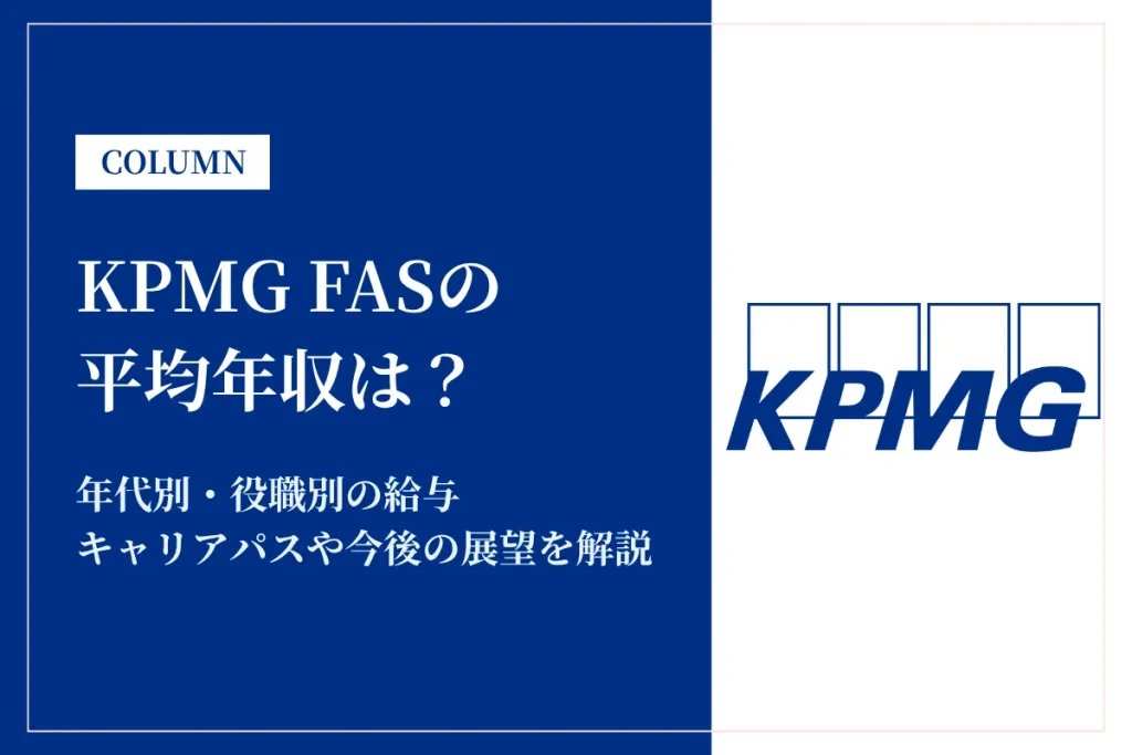 KPMG FASは平均年収1,212万円！年代別・役職別の給与を徹底調査