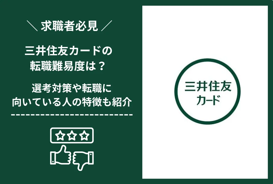 三井住友カード　転職 難易度