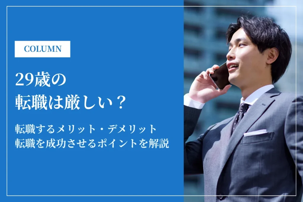 29歳の転職は厳しい・遅い？未経験やスキルなしでも成功する方法を解説