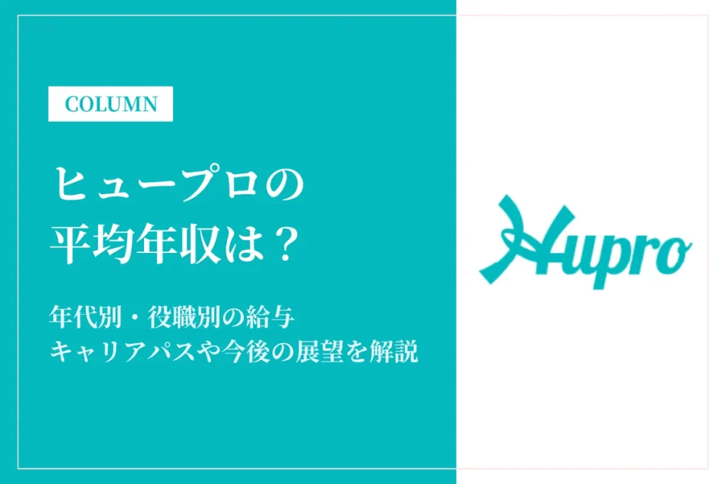 ヒュープロは平均年収400～840万円！残業時間や中途採用率も解説