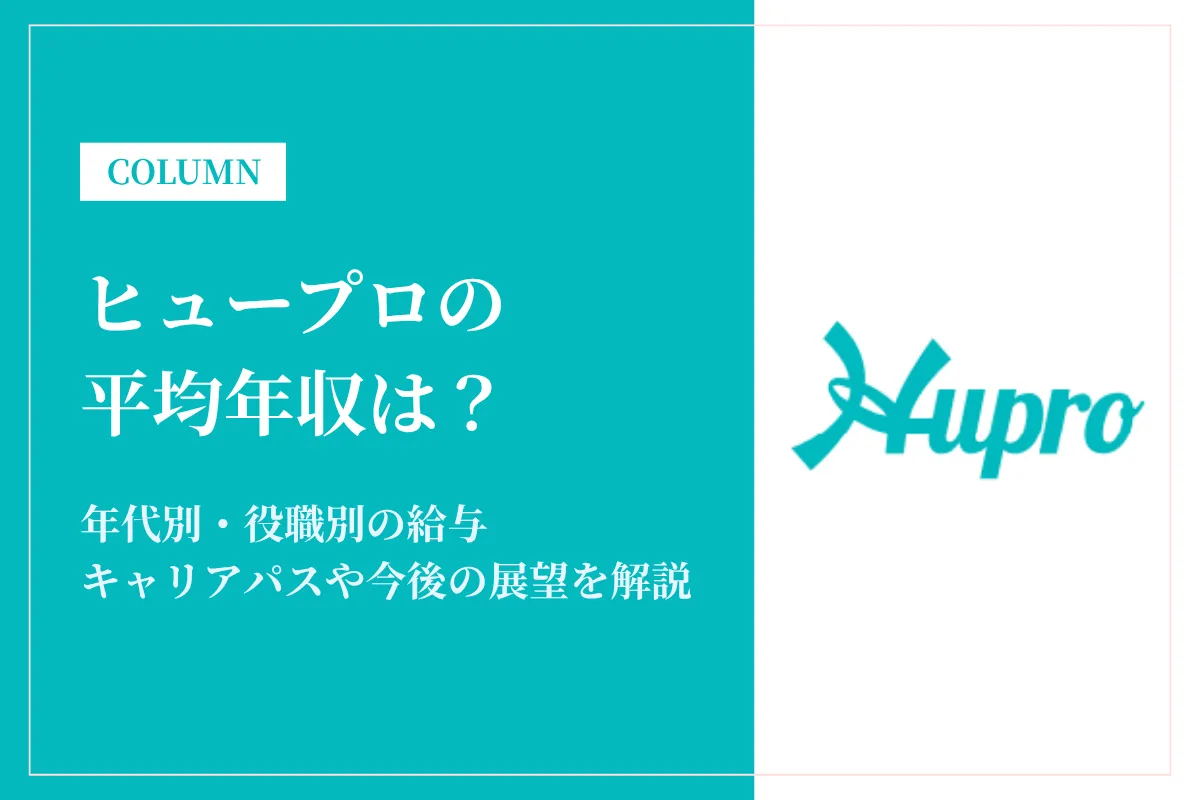 ヒュープロは平均年収400～840万円！残業時間や中途採用率も解説