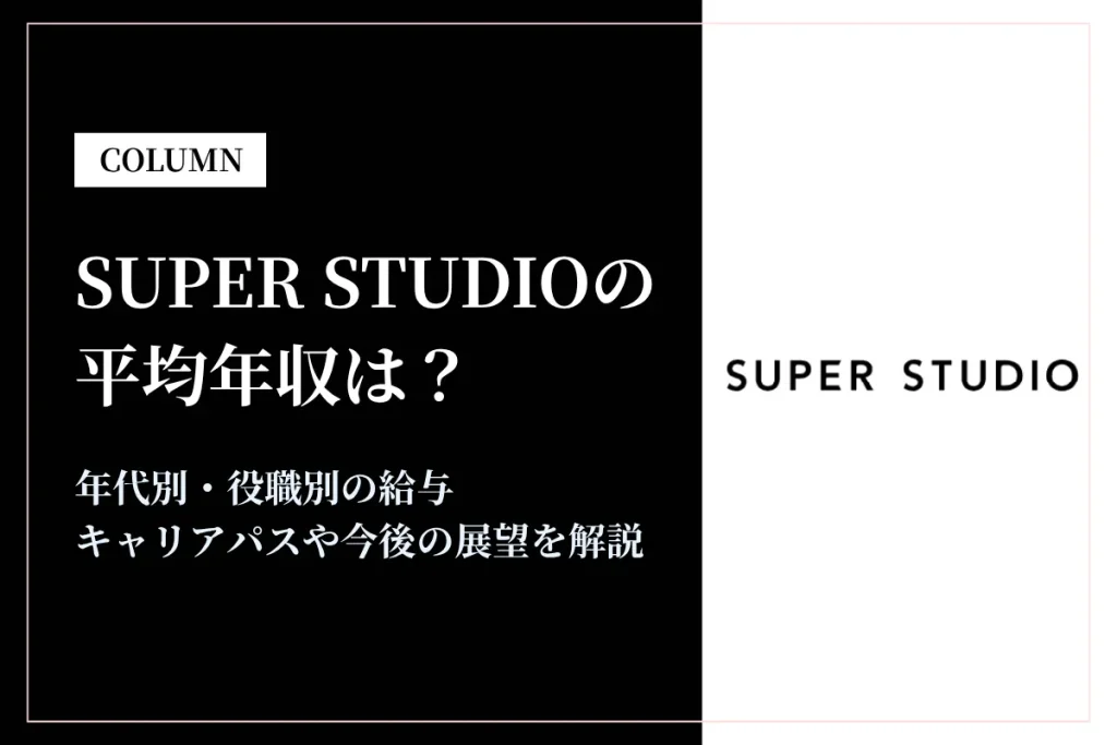 SUPER STUDIOは平均年収618万円！転職前に知りたい給与や福利厚生も解説！