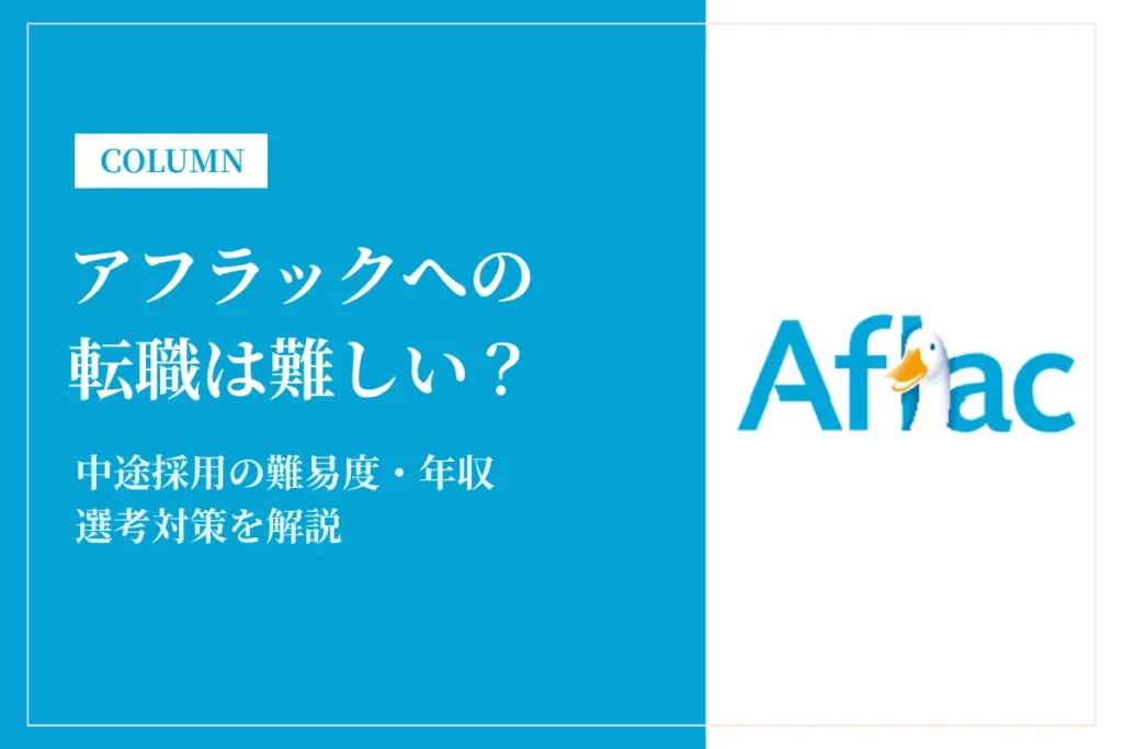 アフラックへの転職は難しい？中途採用の難易度・年収・選考対策を徹底解説
