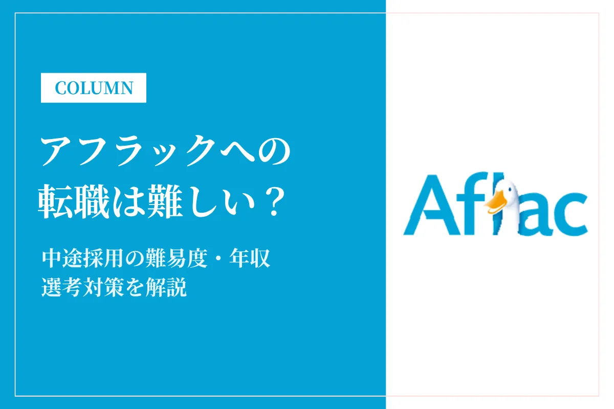 アフラックへの転職は難しい?中途採用の難易度・年収・選考対策を徹底解説