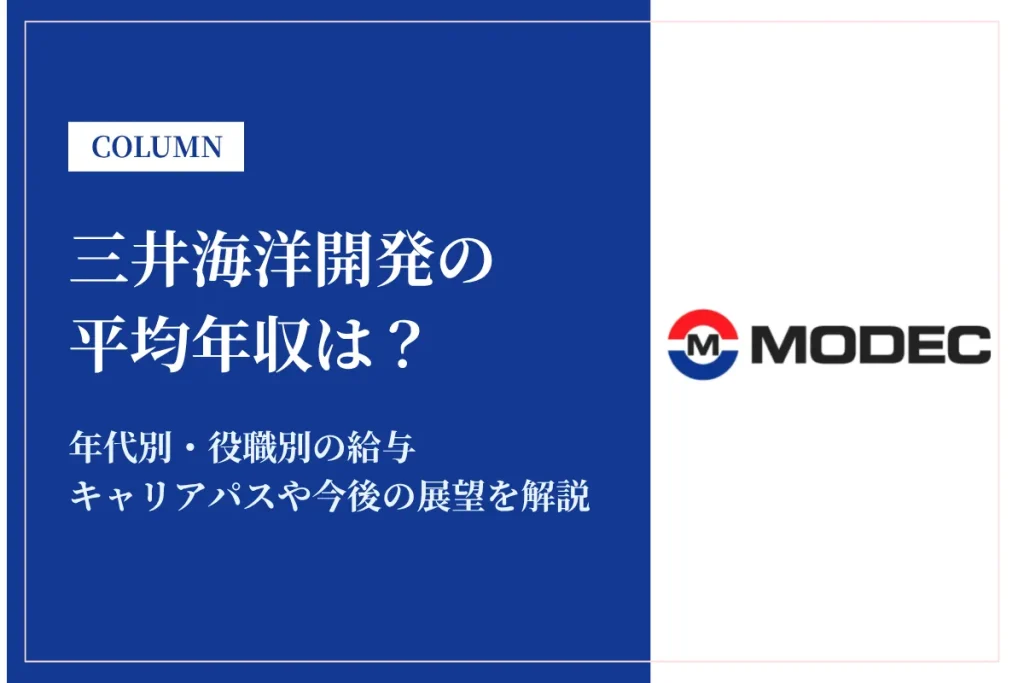 三井海洋開発は平均年収1,196万円！年代別・役職別の給与や働き方を徹底解説