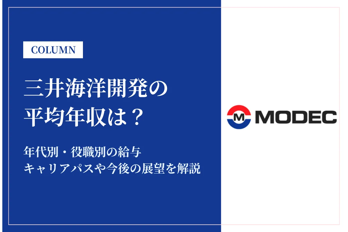 三井海洋開発は平均年収1,196万円!年代別・役職別の給与や働き方を徹底解説