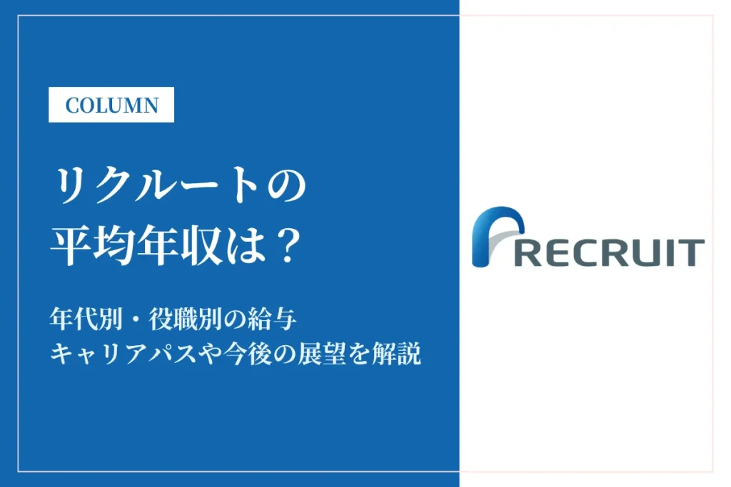 リクルートは平均年収1,163万円！給与やグレード給与を解説！