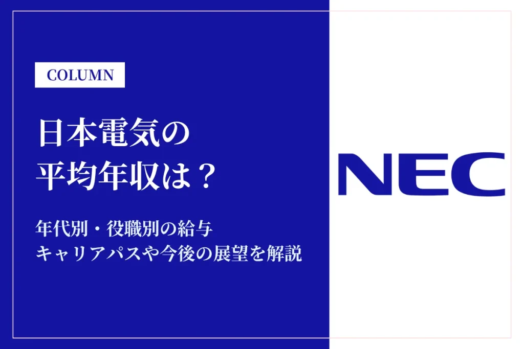 日本電気(NEC)の年収は994万円！年代別・役職別の給与と転職難易度を解説