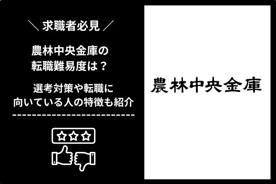 農林中央金庫　転職 難易度