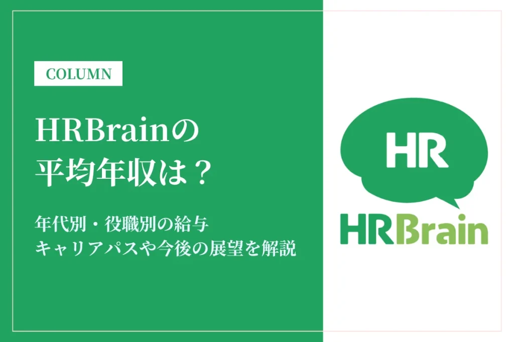 HRBrain(エイチアールブレイン)は平均年収572万円！年代別・役職別の給与体系を徹底解説