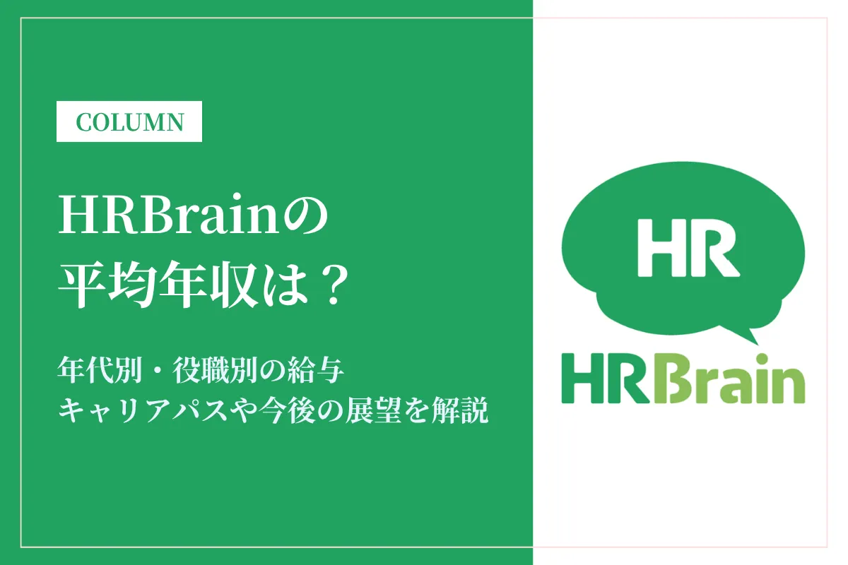 HRBrain(エイチアールブレイン)は平均年収572万円！年代別・役職別の給与体系を徹底解説