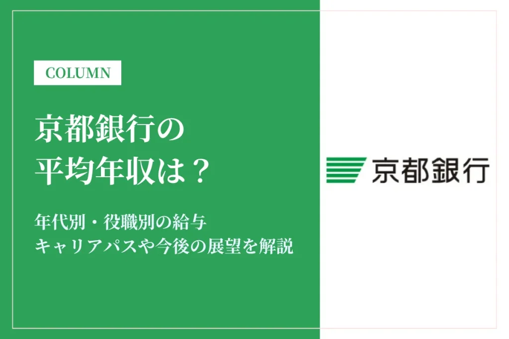 京都銀行の年収は高い？平均年収712万円の実態・役職別給与や将来性