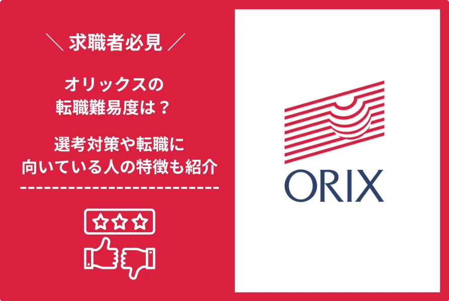 オリックス　転職 難易度