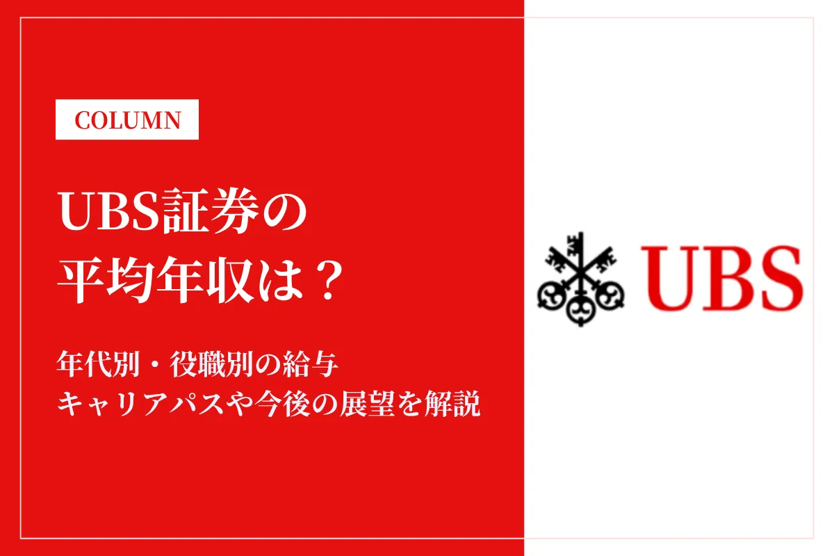 UBS証券は平均年収1,713万円！年代別年収や同業他社との比較も解説