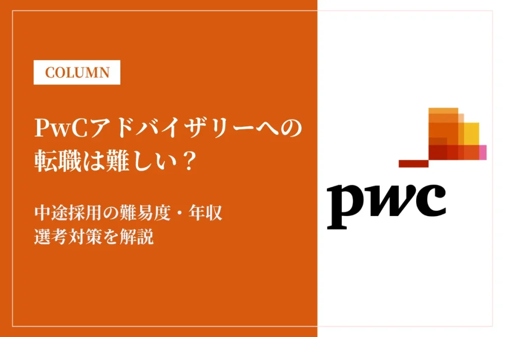 PwCアドバイザリーへの転職は難しい？中途採用の難易度・年収・選考対策を徹底解説