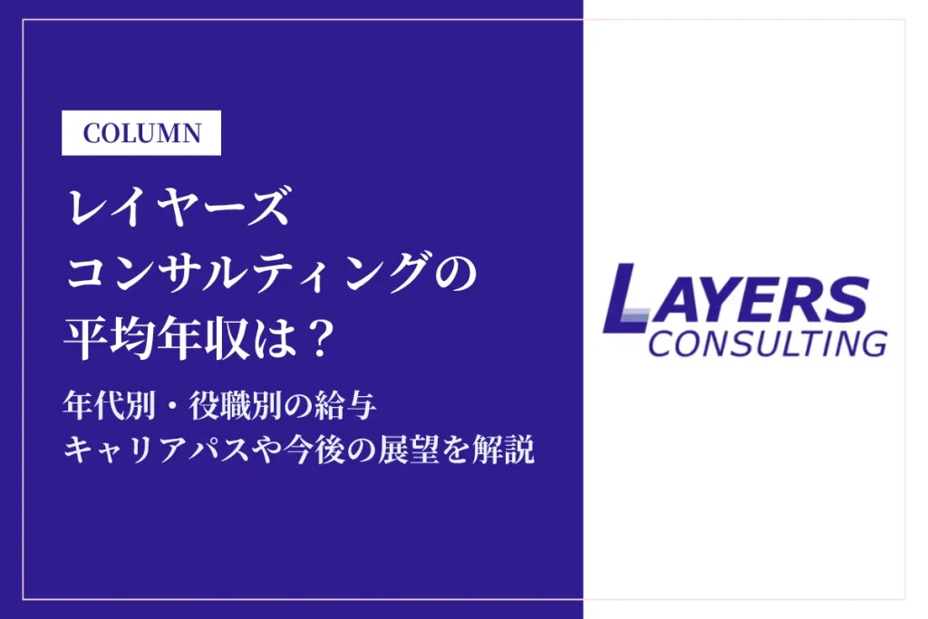 レイヤーズ・コンサルティングは平均年収785万円！給与体系を徹底解説