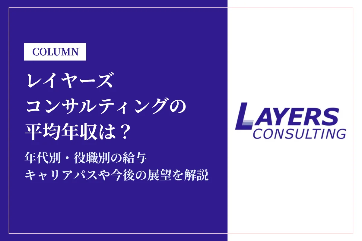 レイヤーズ・コンサルティングは平均年収785万円！給与体系を徹底解説