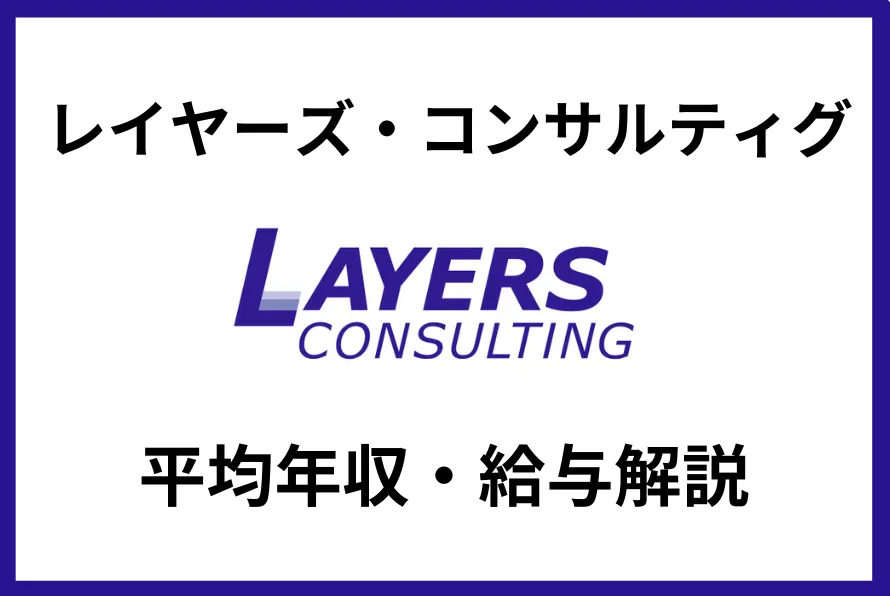 レイヤーズ・コンサルティング 年収