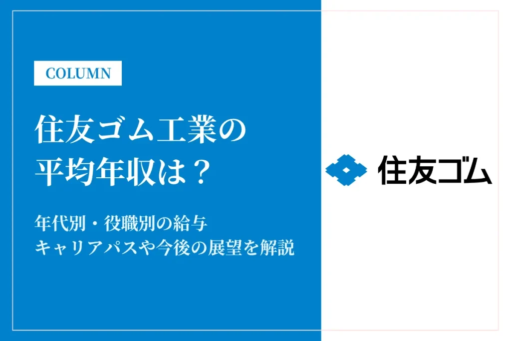 住友ゴム工業は平均年収668万円！同業他社比較・役職別給与・働き方も徹底解説