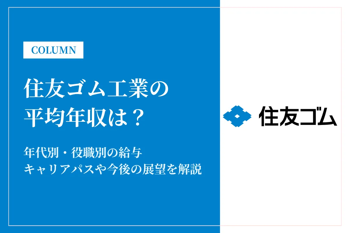 住友ゴム工業は平均年収668万円！同業他社比較・役職別給与・働き方も徹底解説