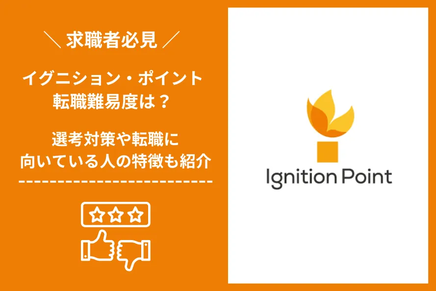 イグニション・ポイント　転職 難易度