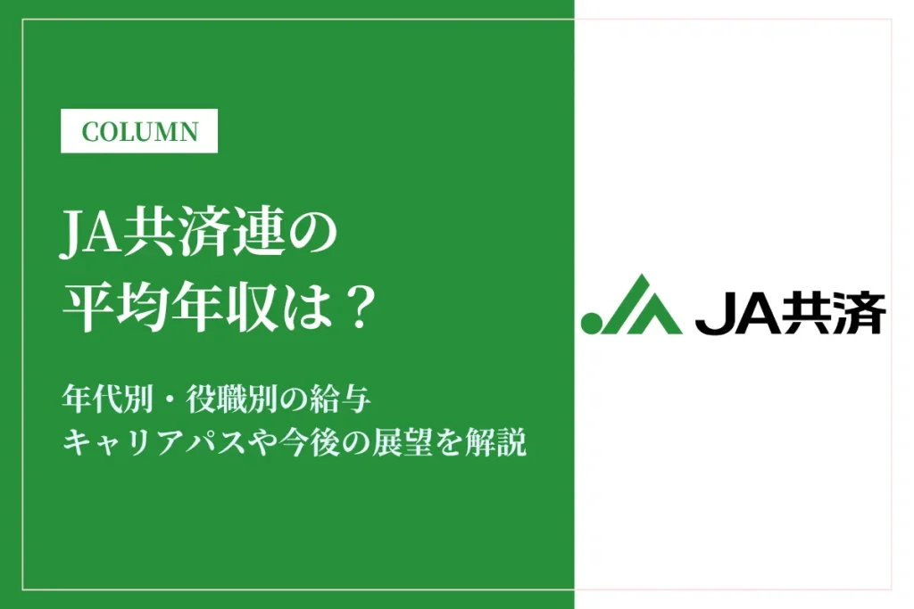JA共済連(全国共済農業協同組合連合会)は平均年収524万円！