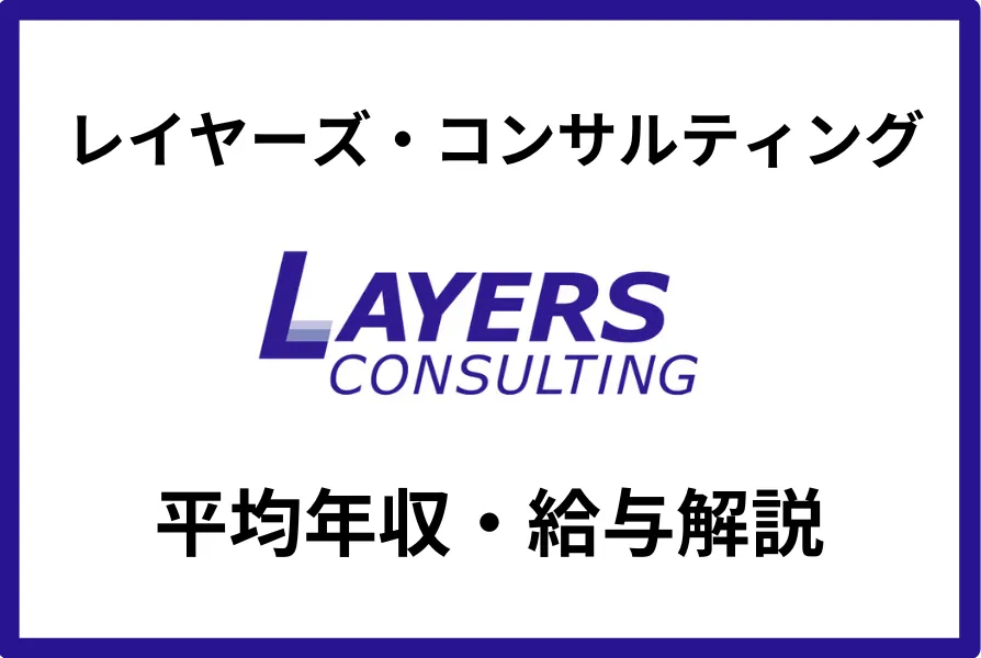 レイヤーズ・コンサルティングの年収は785万円！給与体系を徹底解説