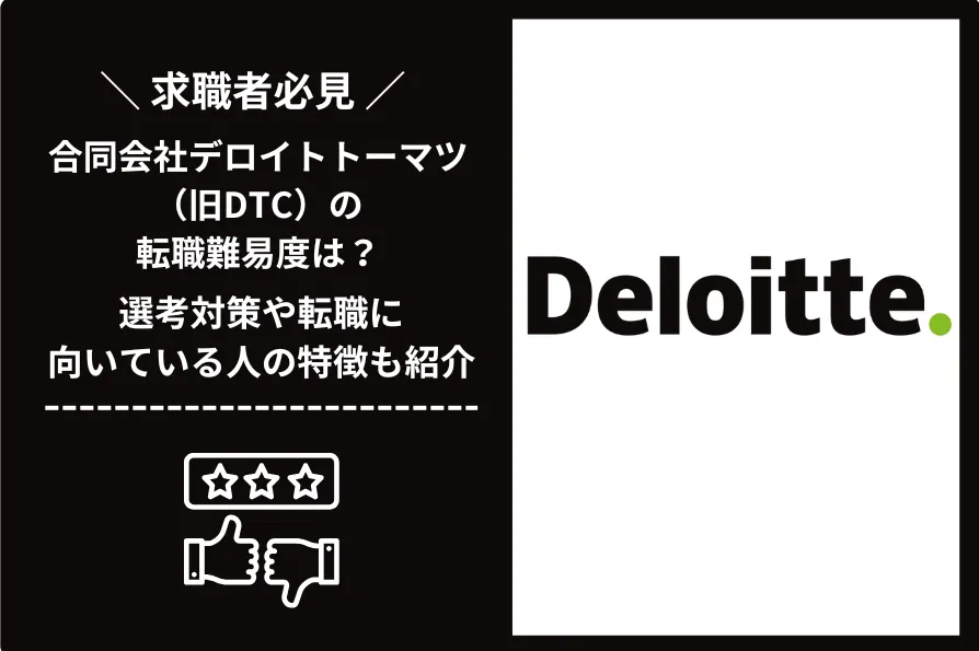 合同会社デロイトトーマツ（旧DTC）　転職 難易度