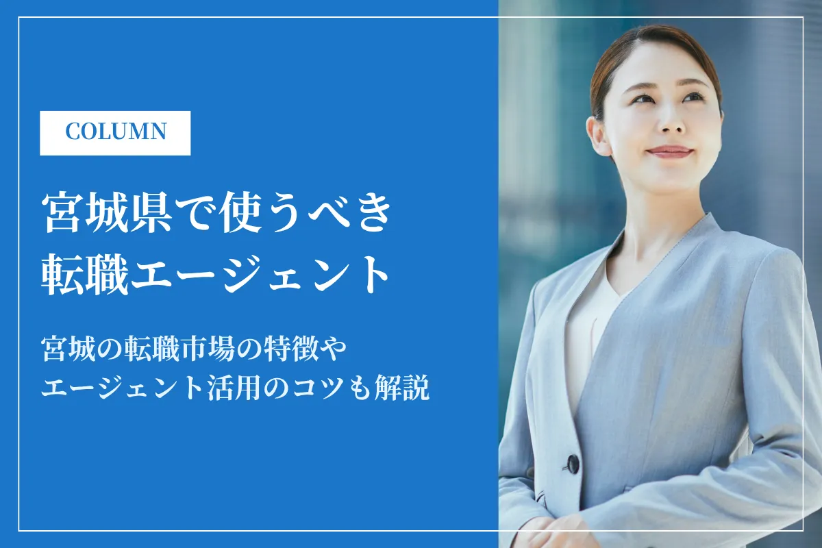 宮城県で使うべき転職エージェント11選|2026年最新版