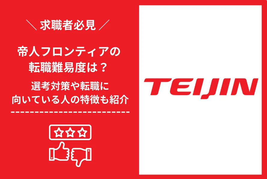 帝人フロンティア　転職 難易度