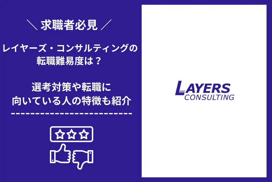 レイヤーズ・コンサルティング　転職 難易度