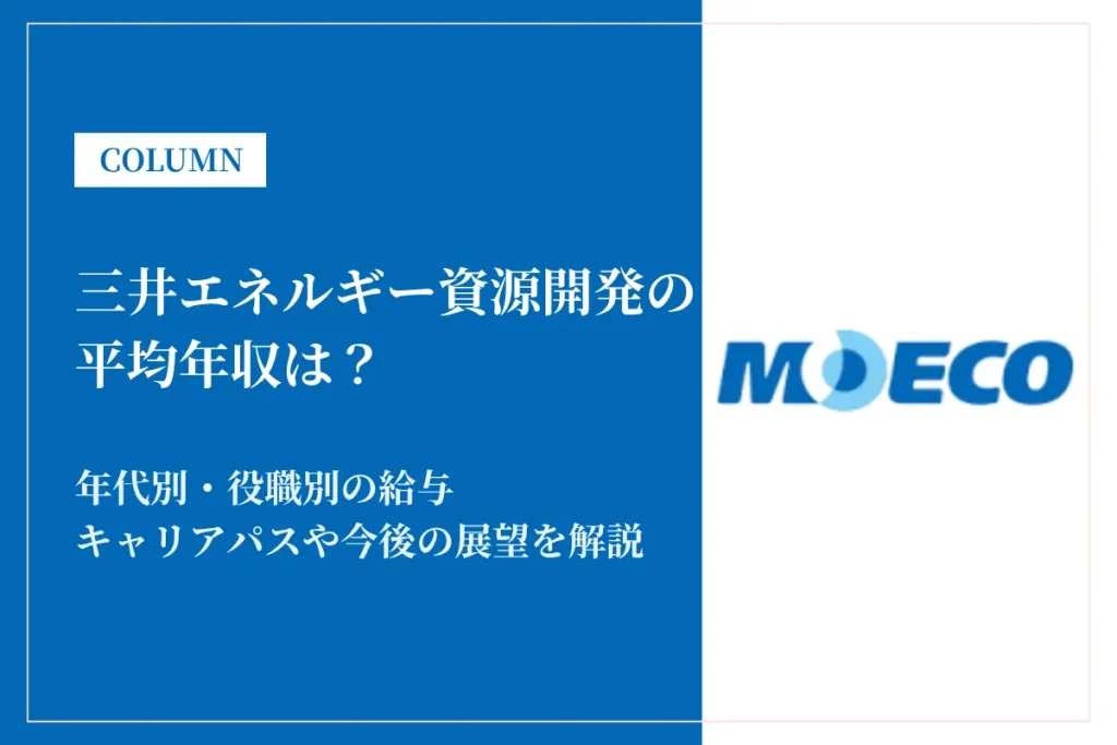 三井エネルギー資源開発は平均年収860万円！給与体系・福利厚生も解説