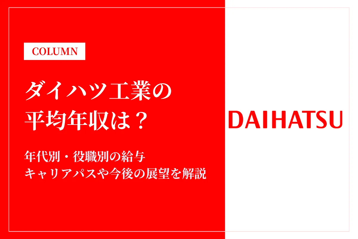 ダイハツ工業の年収は645万円！同業他社比較・役職別給与・働き方も徹底解説