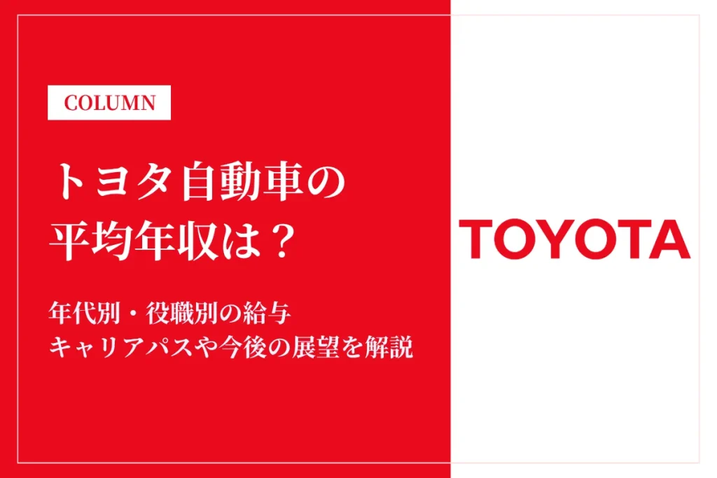 トヨタ自動車は平均年収1,006万円！業界トップクラスの給与水準や福利厚生を紹介