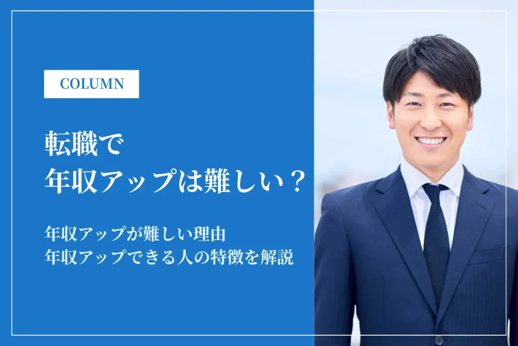 転職で年収アップが難しい？成功する人の特徴と失敗しない方法を徹底解説