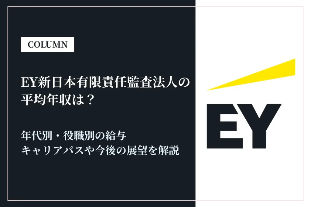 EY新日本有限責任監査法人の年収は802万円！職種別・年代別・競合比較も解説