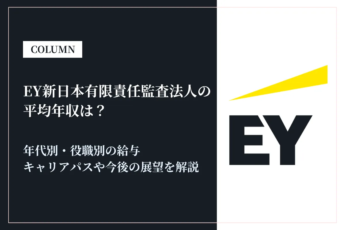 EY新日本有限責任監査法人の年収は802万円！職種別・年代別・競合比較も解説