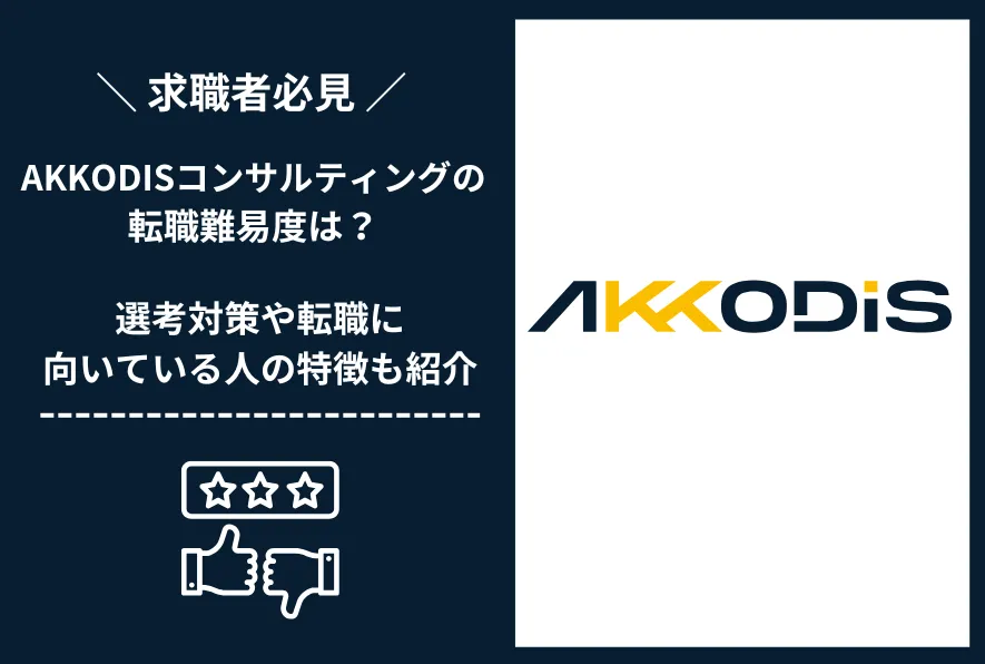AKKODISコンサルティング　転職 難易度