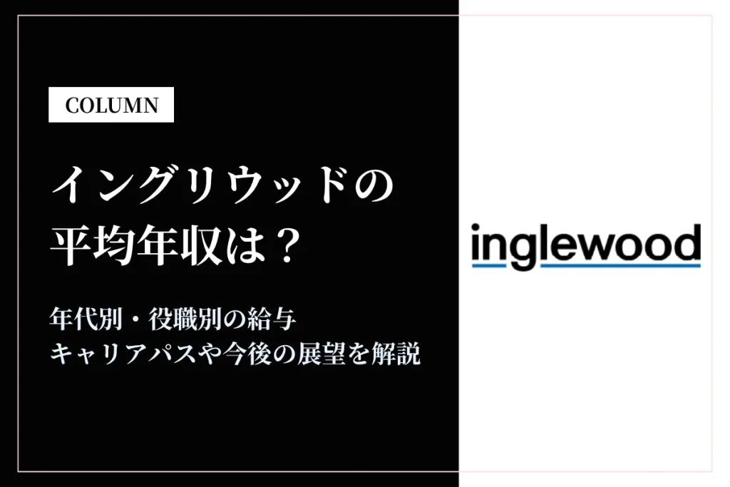 イングリウッドは平均年収454万円！実力主義の昇給制度や福利厚生を解説