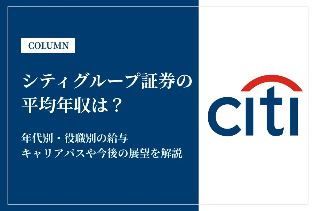 シティグループ証券は平均年収1,477万円！高収入の理由と働き方を解説