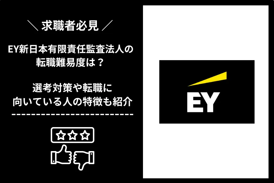 EY新日本有限責任監査法人　転職 難易度