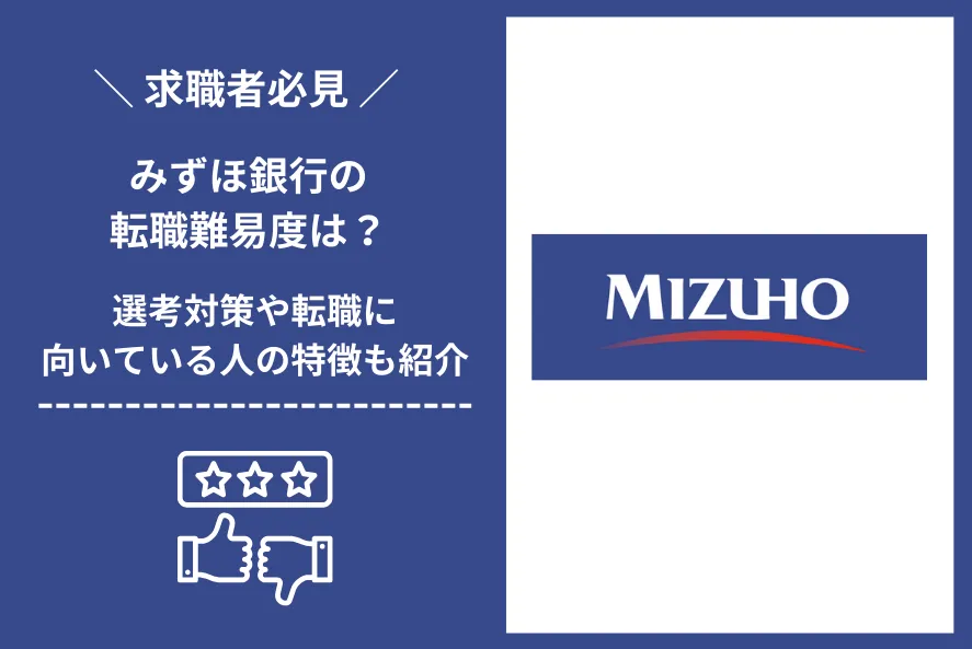みずほ銀行　転職 難易度