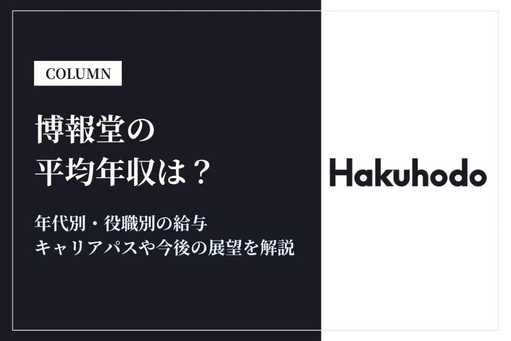 博報堂は平均年収1,017万円！同業他社との比較や年代別・役職別年収も解説